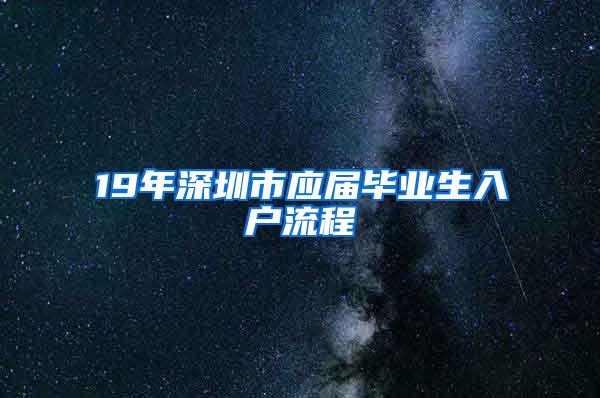 19年深圳市应届毕业生入户流程