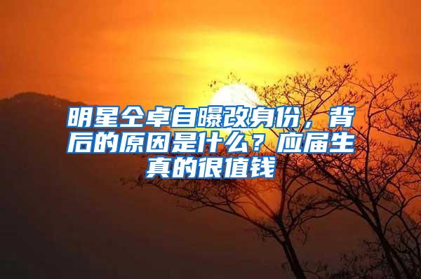 明星仝卓自曝改身份，背后的原因是什么？应届生真的很值钱