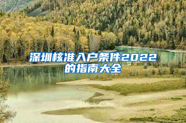 深圳核准入户条件2022的指南大全