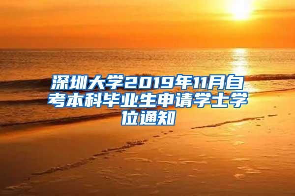 深圳大学2019年11月自考本科毕业生申请学士学位通知