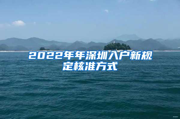 2022年年深圳入户新规定核准方式