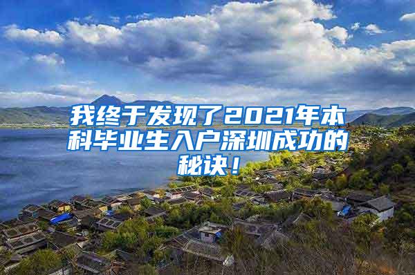 我终于发现了2021年本科毕业生入户深圳成功的秘诀！