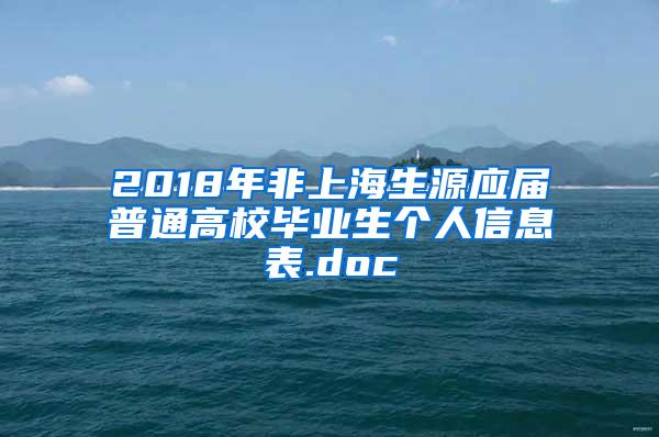 2018年非上海生源应届普通高校毕业生个人信息表.doc