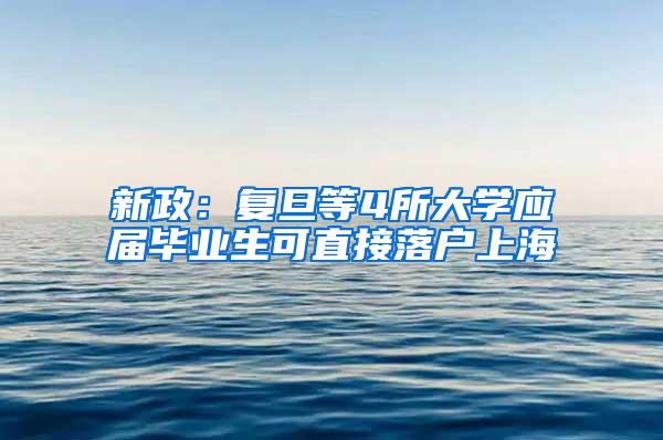 新政：复旦等4所大学应届毕业生可直接落户上海