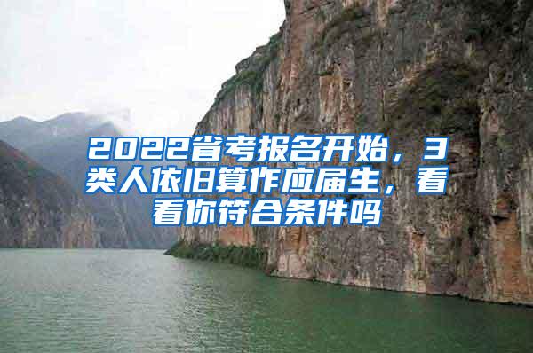 2022省考报名开始，3类人依旧算作应届生，看看你符合条件吗