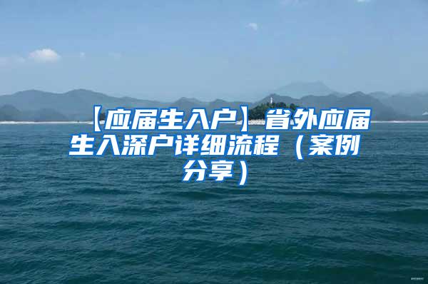 【应届生入户】省外应届生入深户详细流程（案例分享）