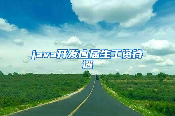 java开发应届生工资待遇