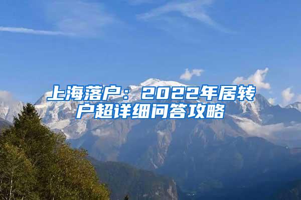 上海落户：2022年居转户超详细问答攻略