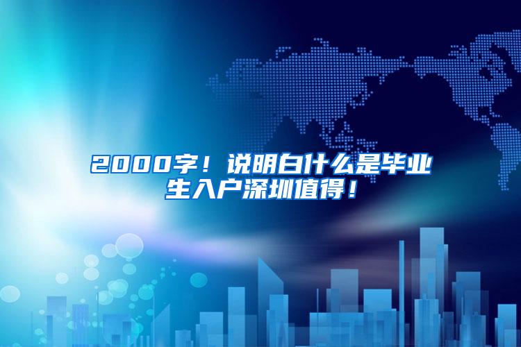 2000字！说明白什么是毕业生入户深圳值得！