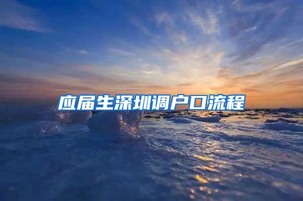 应届生深圳调户口流程