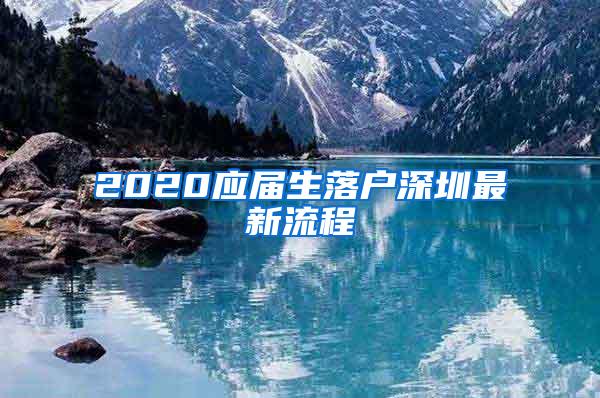 2020应届生落户深圳最新流程