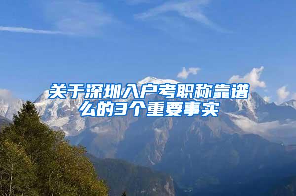 关于深圳入户考职称靠谱么的3个重要事实