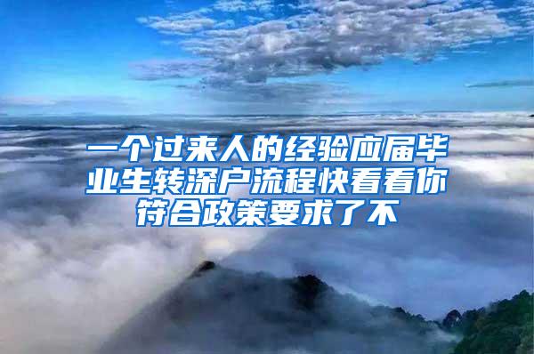 一个过来人的经验应届毕业生转深户流程快看看你符合政策要求了不