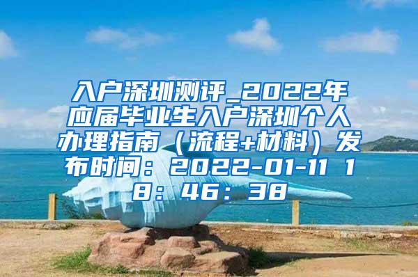 入户深圳测评_2022年应届毕业生入户深圳个人办理指南（流程+材料）发布时间：2022-01-11 18：46：38