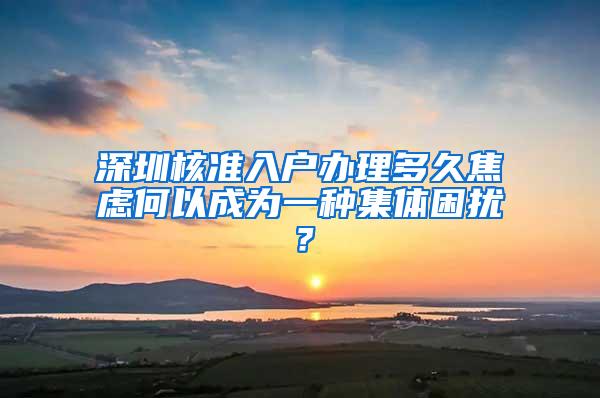 深圳核准入户办理多久焦虑何以成为一种集体困扰？