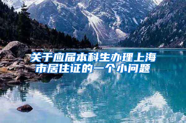 关于应届本科生办理上海市居住证的一个小问题