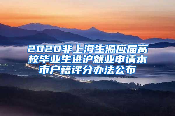 2020非上海生源应届高校毕业生进沪就业申请本市户籍评分办法公布