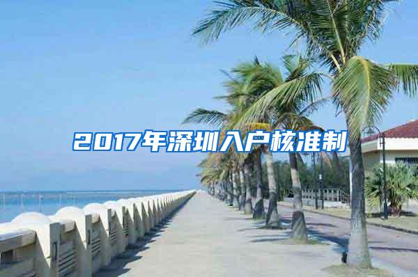 2017年深圳入户核准制