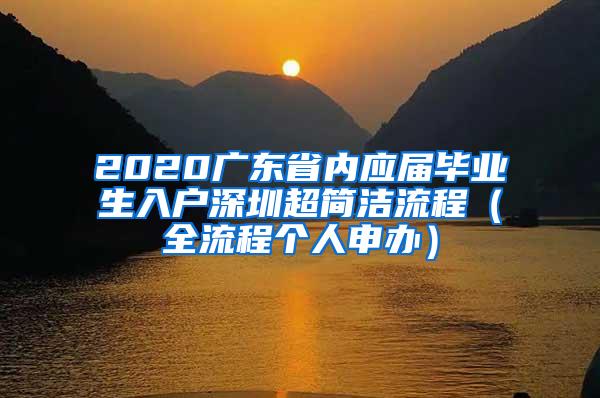 2020广东省内应届毕业生入户深圳超简洁流程（全流程个人申办）