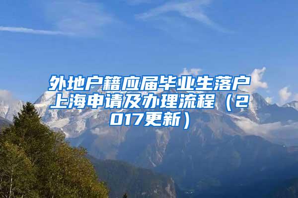 外地户籍应届毕业生落户上海申请及办理流程（2017更新）