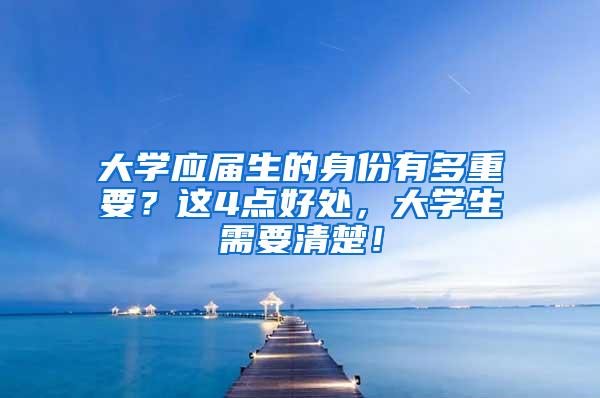 大学应届生的身份有多重要？这4点好处，大学生需要清楚！