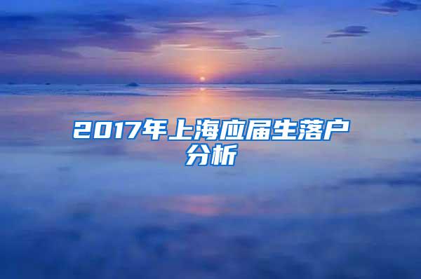 2017年上海应届生落户分析