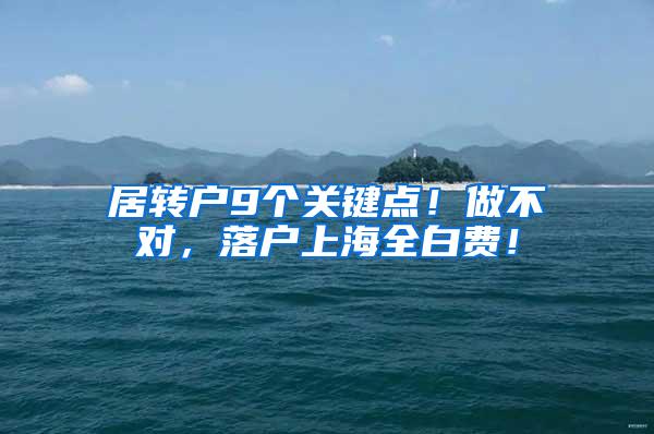 居转户9个关键点！做不对，落户上海全白费！