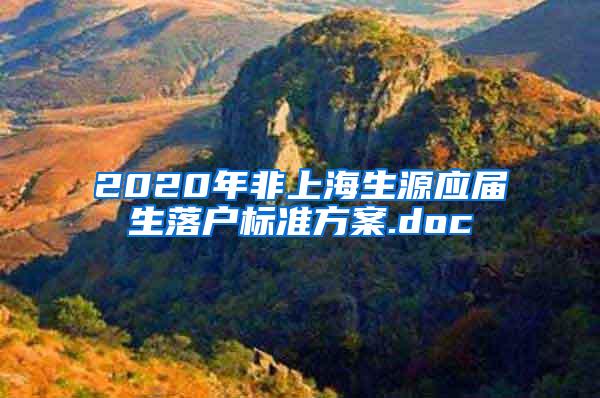 2020年非上海生源应届生落户标准方案.doc