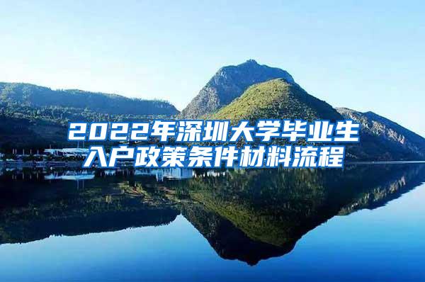 2022年深圳大学毕业生入户政策条件材料流程