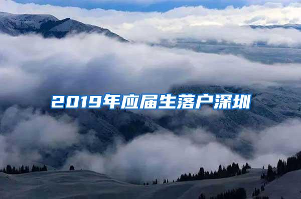 2019年应届生落户深圳