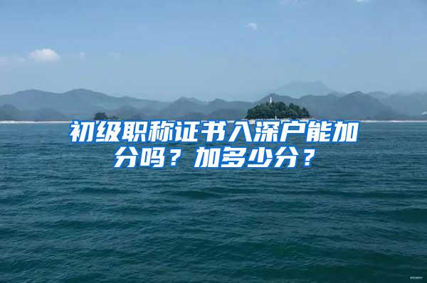 初级职称证书入深户能加分吗？加多少分？