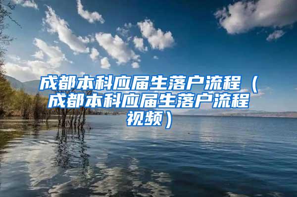 成都本科应届生落户流程（成都本科应届生落户流程视频）