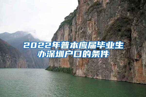 2022年普本应届毕业生办深圳户口的条件