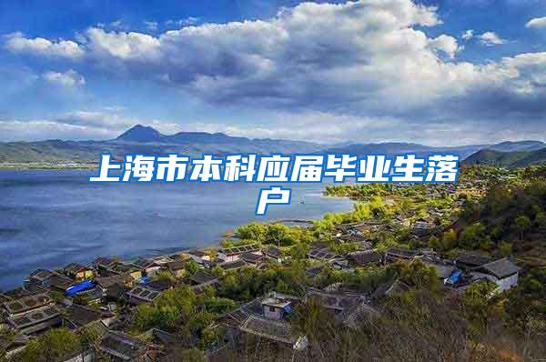 上海市本科应届毕业生落户