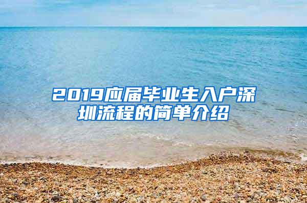 2019应届毕业生入户深圳流程的简单介绍