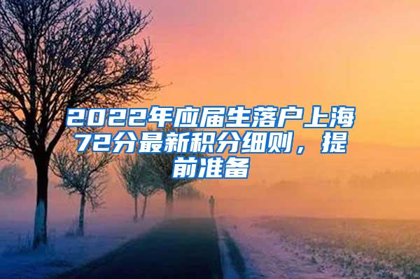 2022年应届生落户上海72分最新积分细则，提前准备