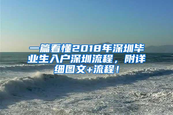 一篇看懂2018年深圳毕业生入户深圳流程，附详细图文+流程！