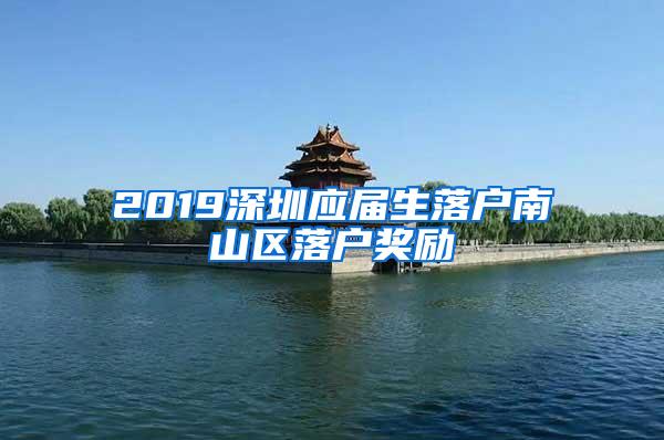 2019深圳应届生落户南山区落户奖励