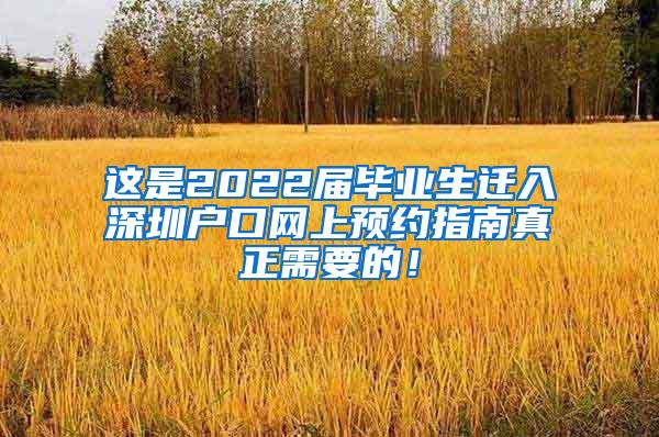 这是2022届毕业生迁入深圳户口网上预约指南真正需要的！