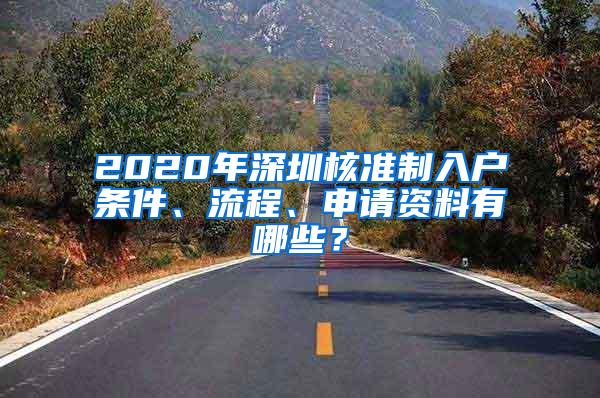 2020年深圳核准制入户条件、流程、申请资料有哪些？