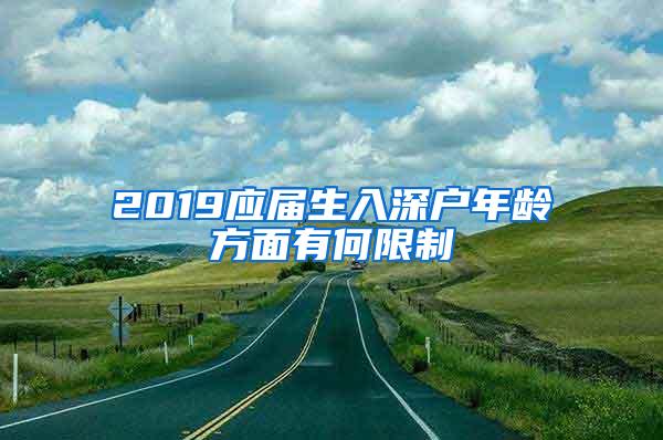 2019应届生入深户年龄方面有何限制