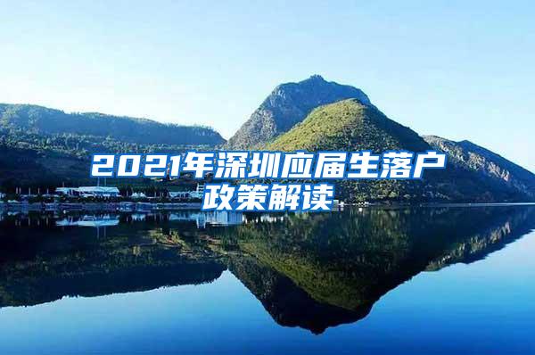 2021年深圳应届生落户政策解读