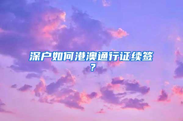 深户如何港澳通行证续签？