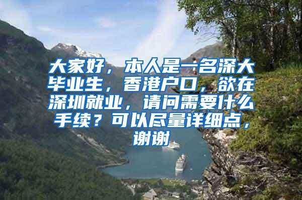 大家好，本人是一名深大毕业生，香港户口，欲在深圳就业，请问需要什么手续？可以尽量详细点，谢谢