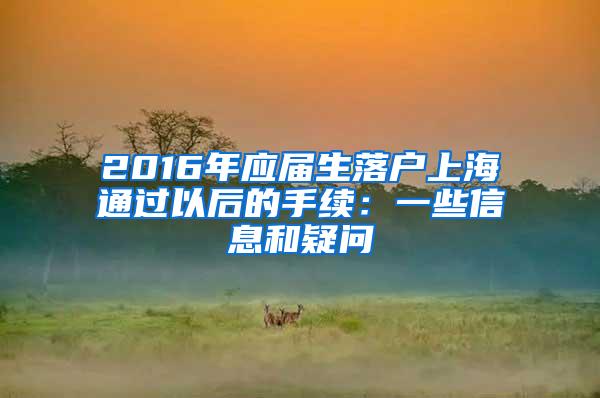 2016年应届生落户上海通过以后的手续：一些信息和疑问