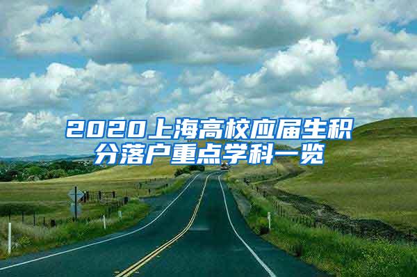 2020上海高校应届生积分落户重点学科一览
