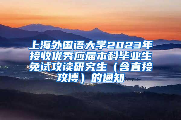 上海外国语大学2023年接收优秀应届本科毕业生免试攻读研究生（含直接攻博）的通知