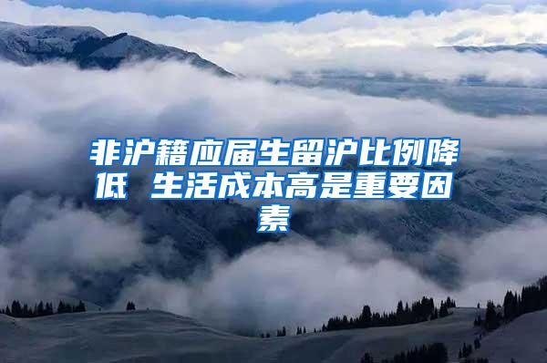 非沪籍应届生留沪比例降低 生活成本高是重要因素