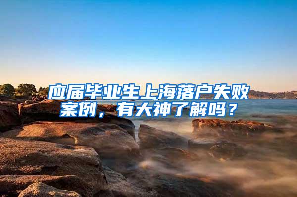 应届毕业生上海落户失败案例，有大神了解吗？