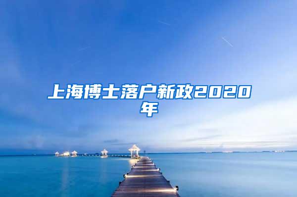 上海博士落户新政2020年